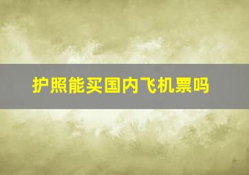 护照能买国内飞机票吗