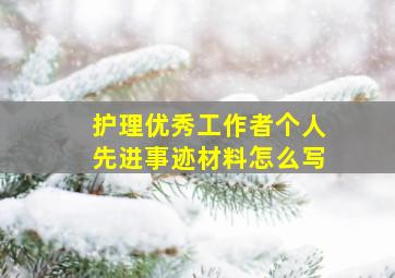 护理优秀工作者个人先进事迹材料怎么写