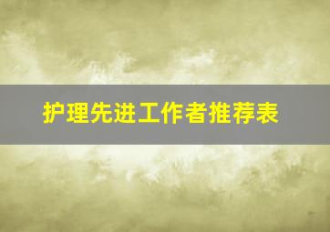 护理先进工作者推荐表