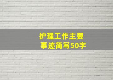 护理工作主要事迹简写50字