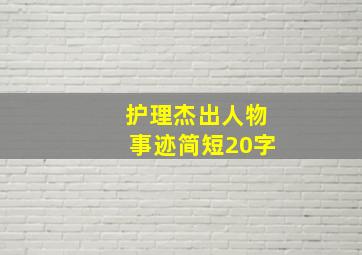 护理杰出人物事迹简短20字