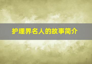 护理界名人的故事简介