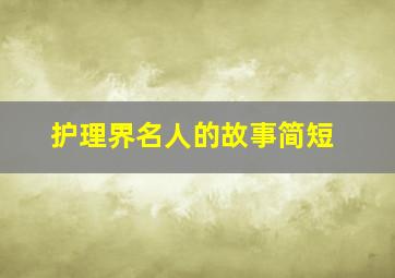 护理界名人的故事简短