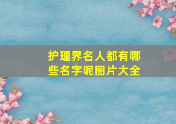 护理界名人都有哪些名字呢图片大全