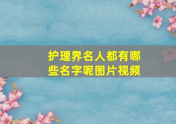 护理界名人都有哪些名字呢图片视频