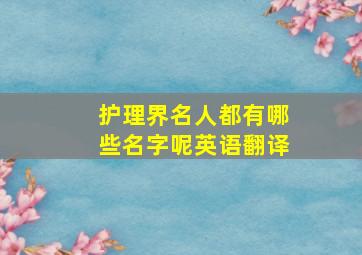 护理界名人都有哪些名字呢英语翻译