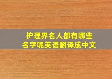 护理界名人都有哪些名字呢英语翻译成中文