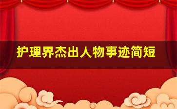 护理界杰出人物事迹简短