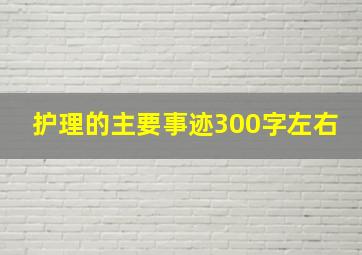 护理的主要事迹300字左右