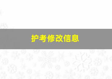 护考修改信息