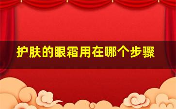 护肤的眼霜用在哪个步骤