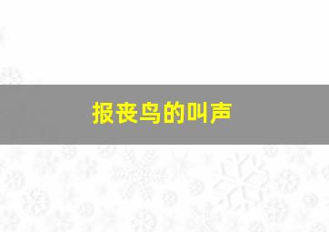 报丧鸟的叫声