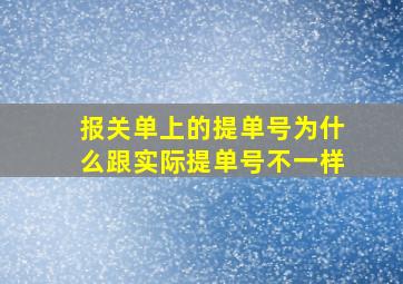 报关单上的提单号为什么跟实际提单号不一样