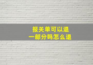 报关单可以退一部分吗怎么退