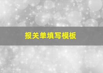 报关单填写模板