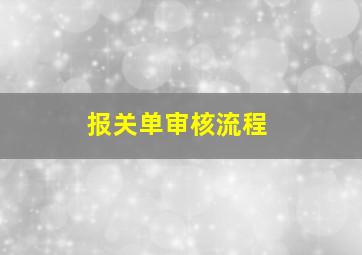 报关单审核流程