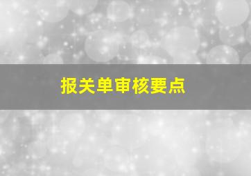 报关单审核要点