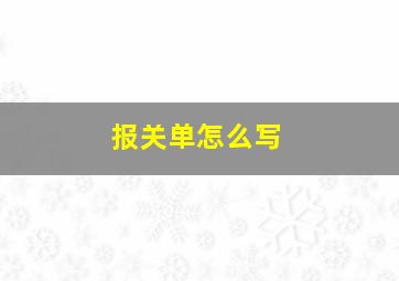 报关单怎么写