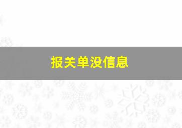 报关单没信息