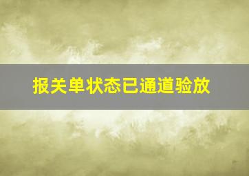 报关单状态已通道验放