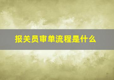 报关员审单流程是什么