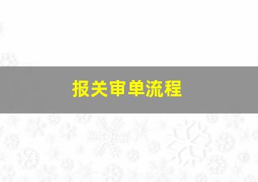 报关审单流程