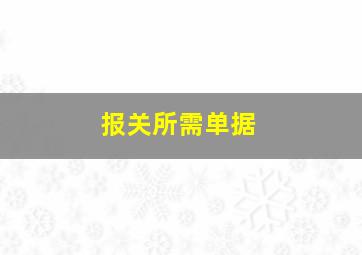 报关所需单据