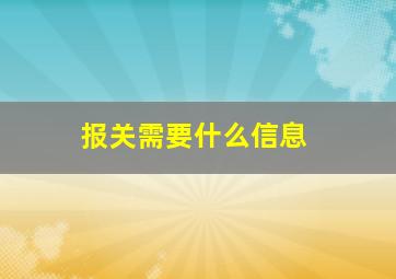 报关需要什么信息