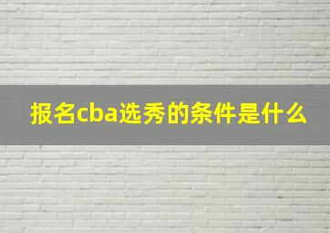 报名cba选秀的条件是什么