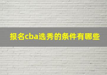 报名cba选秀的条件有哪些