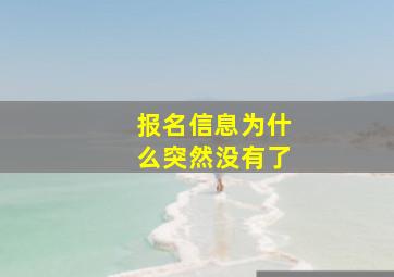 报名信息为什么突然没有了