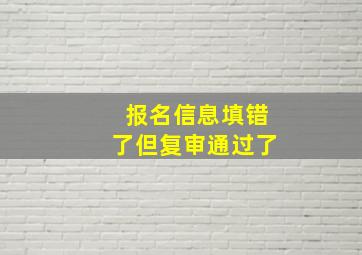 报名信息填错了但复审通过了