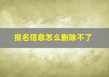 报名信息怎么删除不了