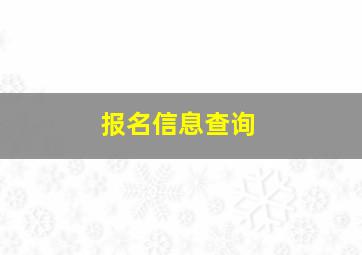 报名信息查询