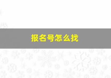 报名号怎么找