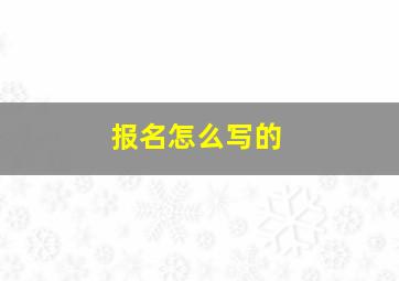 报名怎么写的