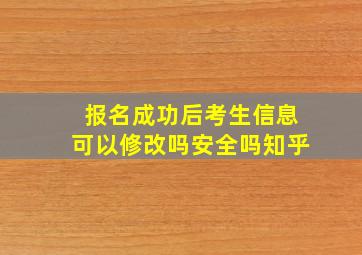 报名成功后考生信息可以修改吗安全吗知乎