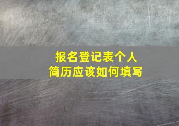 报名登记表个人简历应该如何填写