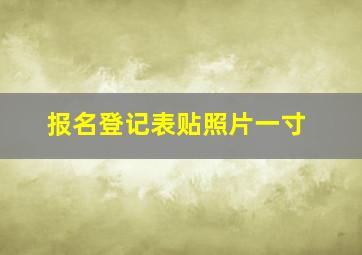 报名登记表贴照片一寸