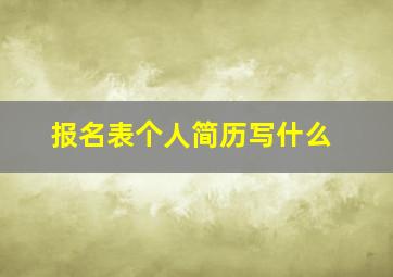 报名表个人简历写什么