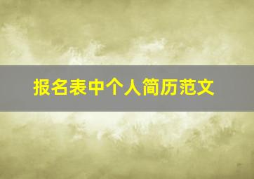 报名表中个人简历范文