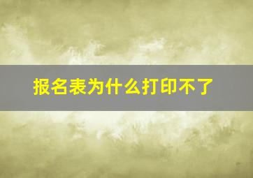 报名表为什么打印不了