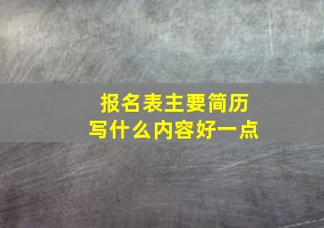 报名表主要简历写什么内容好一点