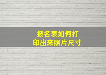 报名表如何打印出来照片尺寸