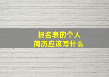 报名表的个人简历应该写什么