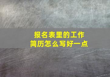 报名表里的工作简历怎么写好一点