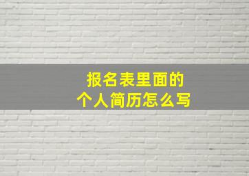 报名表里面的个人简历怎么写