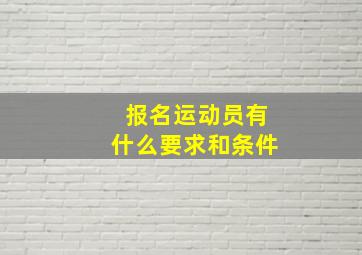 报名运动员有什么要求和条件