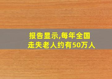 报告显示,每年全国走失老人约有50万人