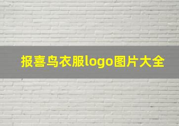 报喜鸟衣服logo图片大全